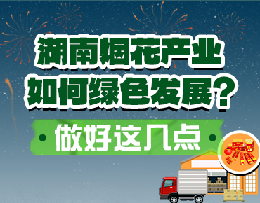 政策簡讀丨湖南煙花產(chǎn)業(yè)如何綠色發(fā)展？...